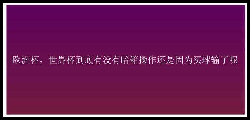 欧洲杯，世界杯到底有没有暗箱操作还是因为买球输了呢