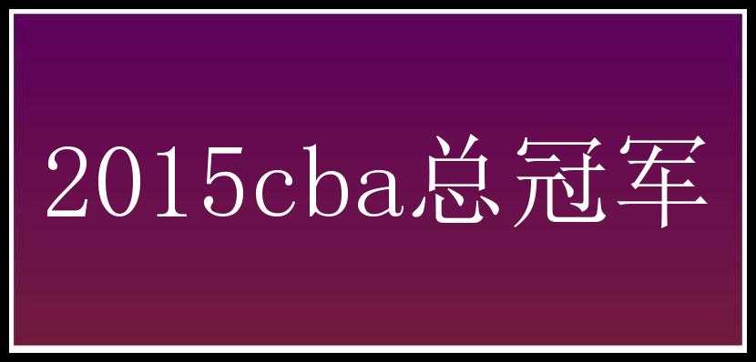 2015cba总冠军