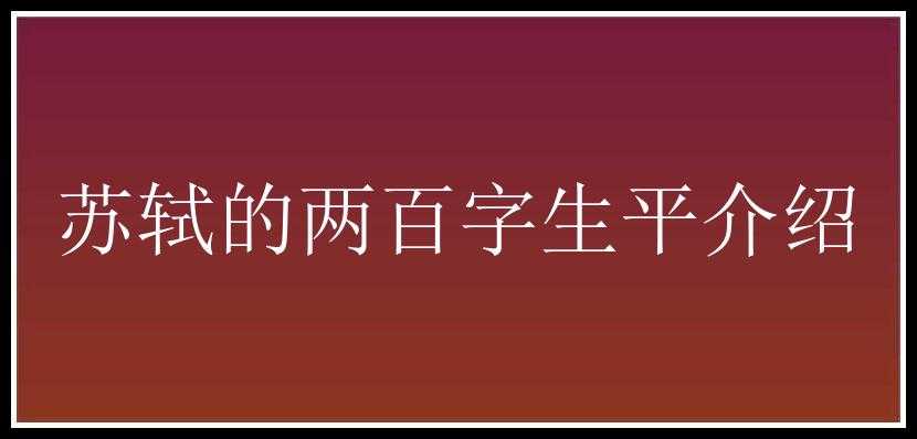 苏轼的两百字生平介绍