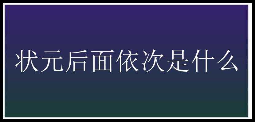 状元后面依次是什么