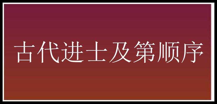 古代进士及第顺序