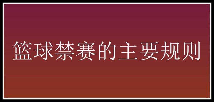 篮球禁赛的主要规则