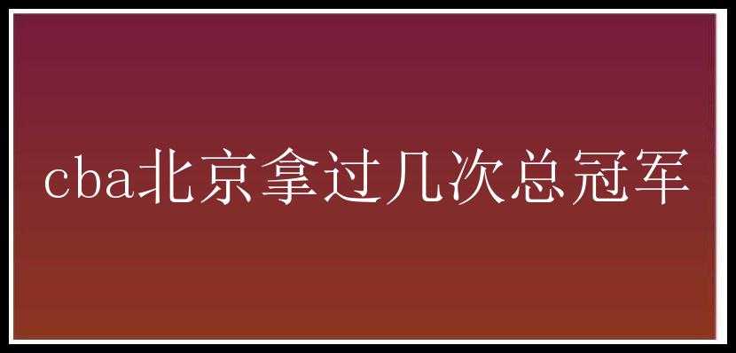 cba北京拿过几次总冠军