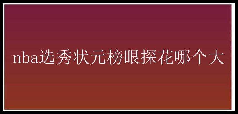 nba选秀状元榜眼探花哪个大