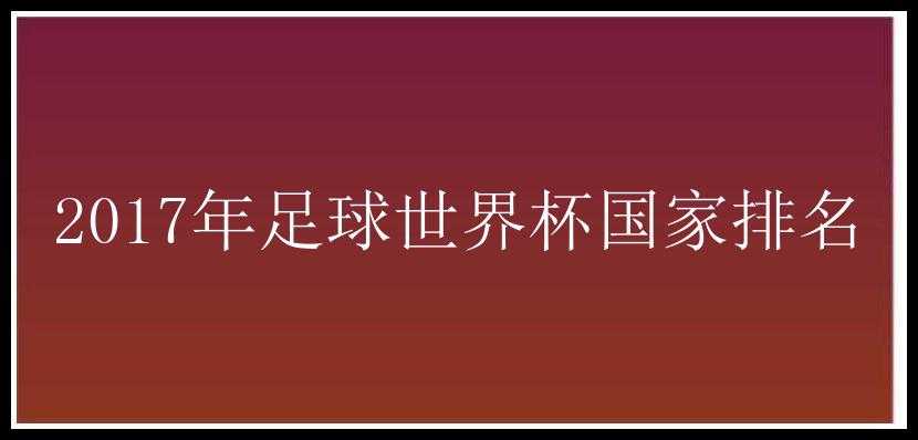 2017年足球世界杯国家排名