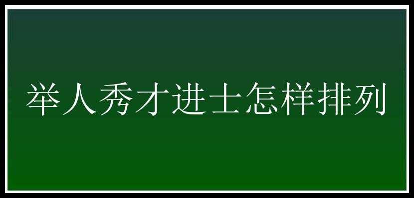 举人秀才进士怎样排列