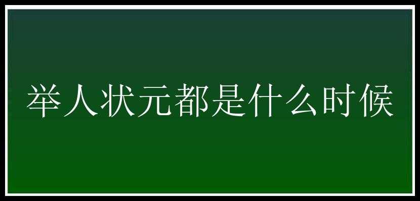 举人状元都是什么时候