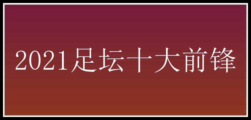 2021足坛十大前锋