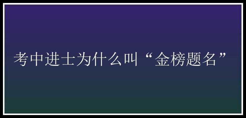 考中进士为什么叫“金榜题名”