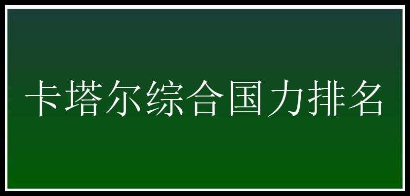 卡塔尔综合国力排名