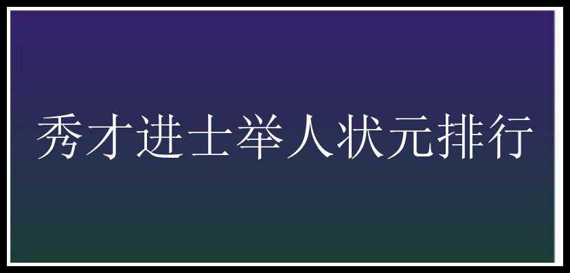 秀才进士举人状元排行