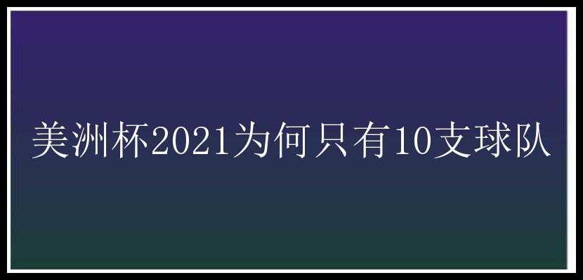 美洲杯2021为何只有10支球队