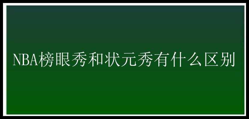 NBA榜眼秀和状元秀有什么区别