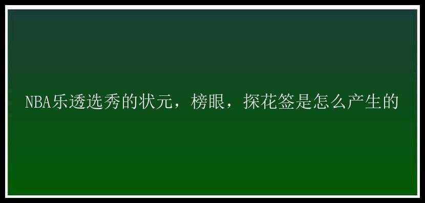 NBA乐透选秀的状元，榜眼，探花签是怎么产生的