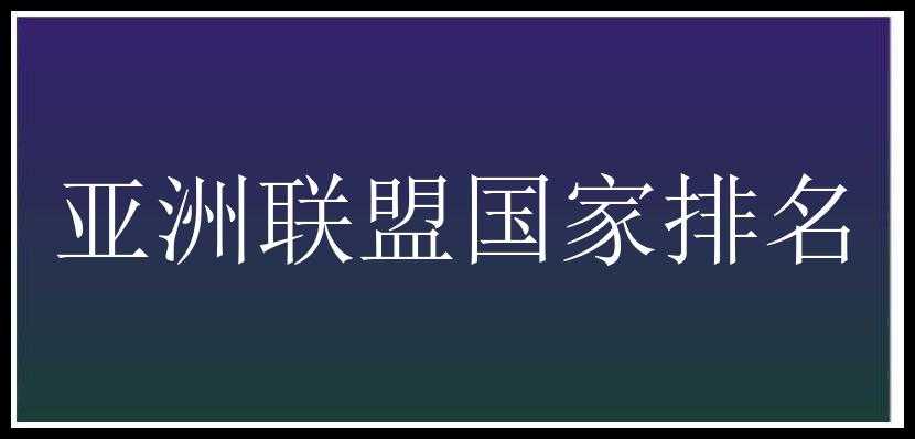 亚洲联盟国家排名