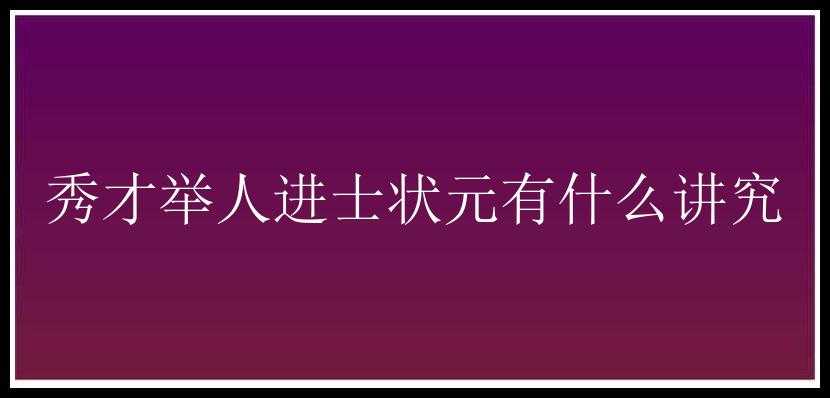 秀才举人进士状元有什么讲究