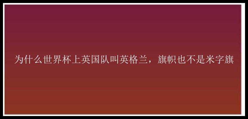 为什么世界杯上英国队叫英格兰，旗帜也不是米字旗