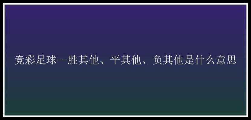 竞彩足球--胜其他、平其他、负其他是什么意思