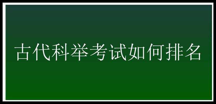 古代科举考试如何排名