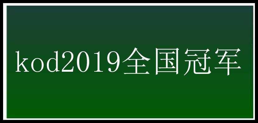 kod2019全国冠军