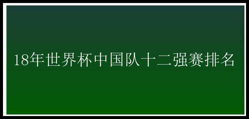 18年世界杯中国队十二强赛排名