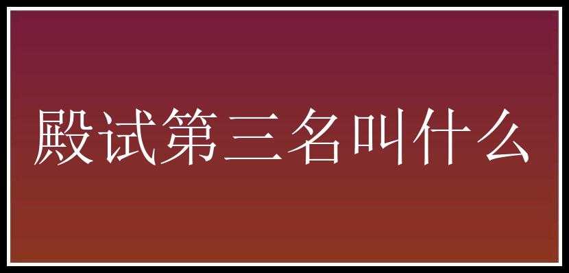 殿试第三名叫什么