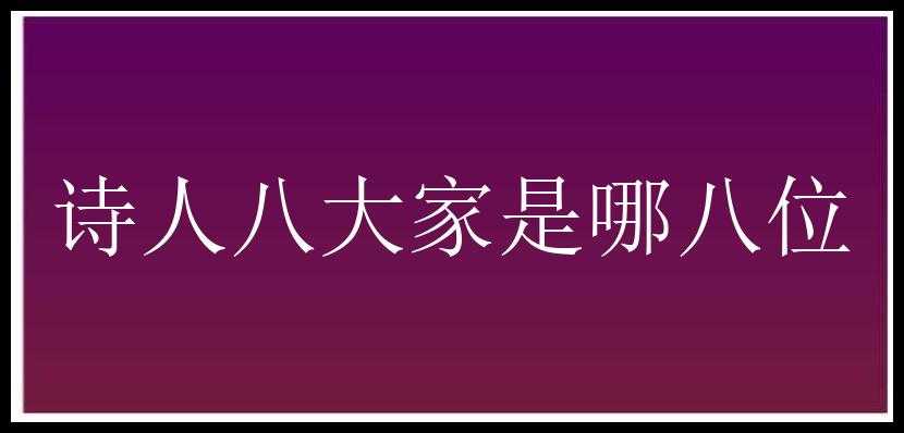 诗人八大家是哪八位