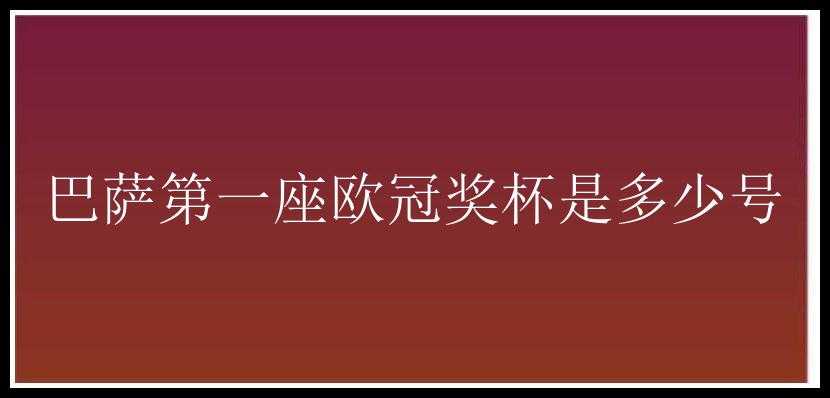 巴萨第一座欧冠奖杯是多少号