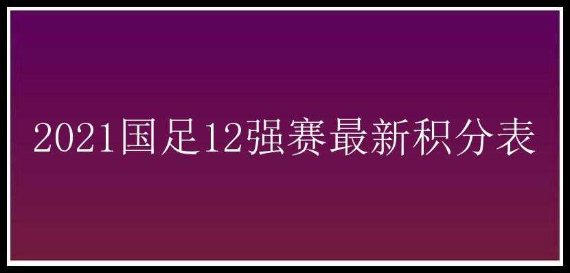 2021国足12强赛最新积分表