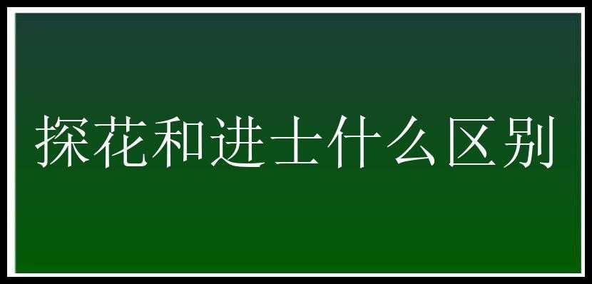 探花和进士什么区别