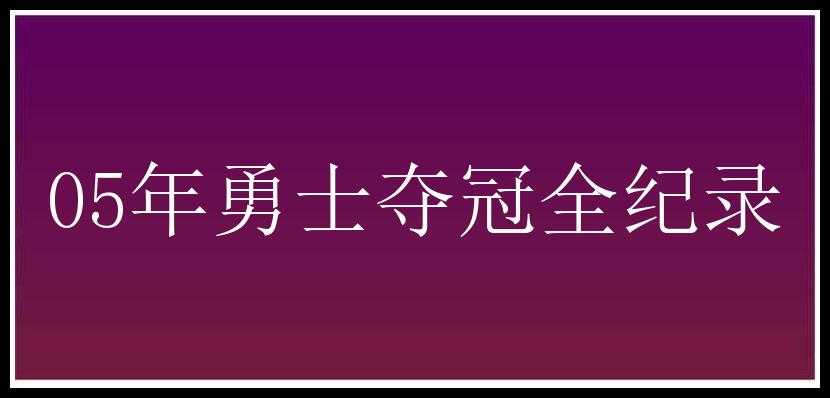 05年勇士夺冠全纪录