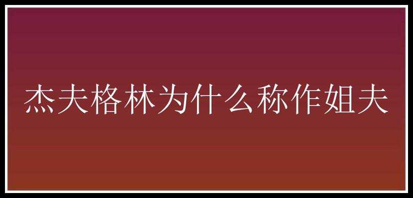 杰夫格林为什么称作姐夫