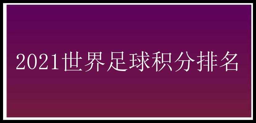 2021世界足球积分排名