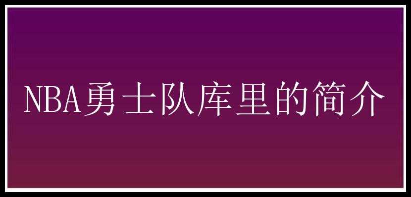 NBA勇士队库里的简介