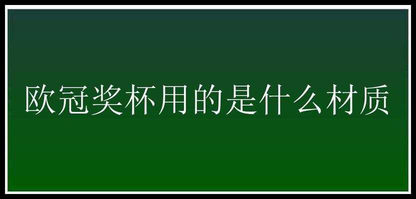 欧冠奖杯用的是什么材质