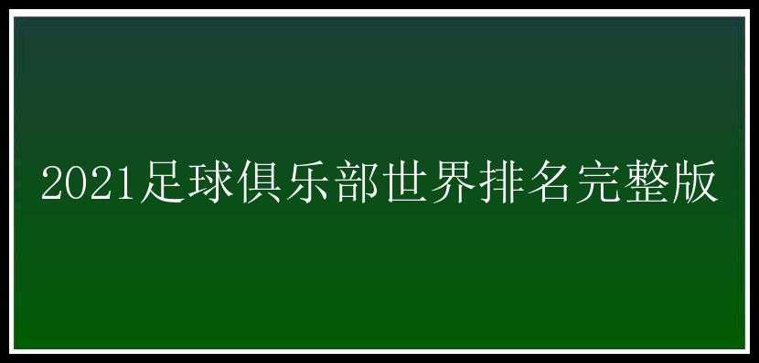 2021足球俱乐部世界排名完整版