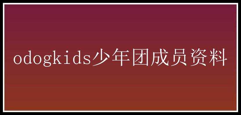 odogkids少年团成员资料