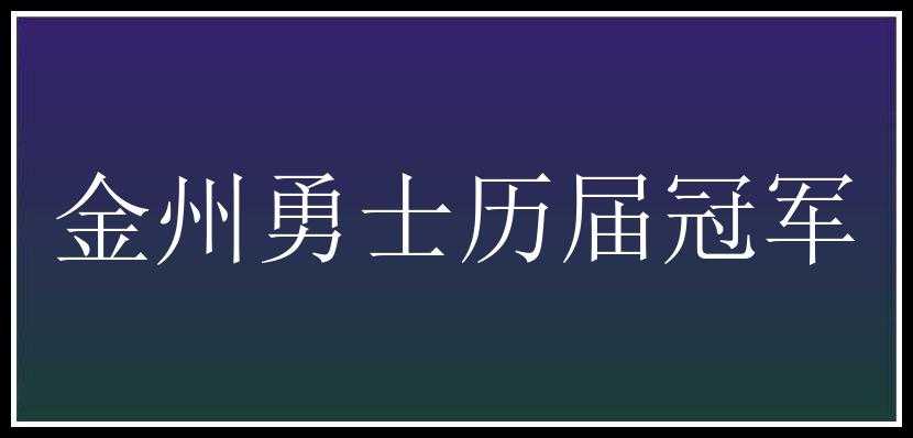 金州勇士历届冠军