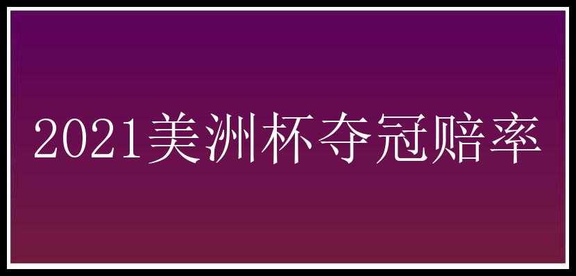 2021美洲杯夺冠赔率