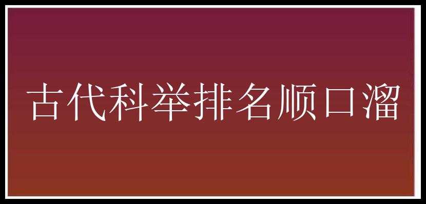 古代科举排名顺口溜