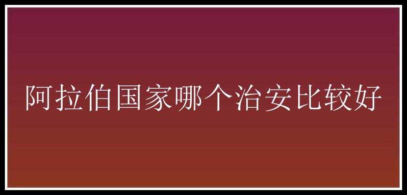 阿拉伯国家哪个治安比较好