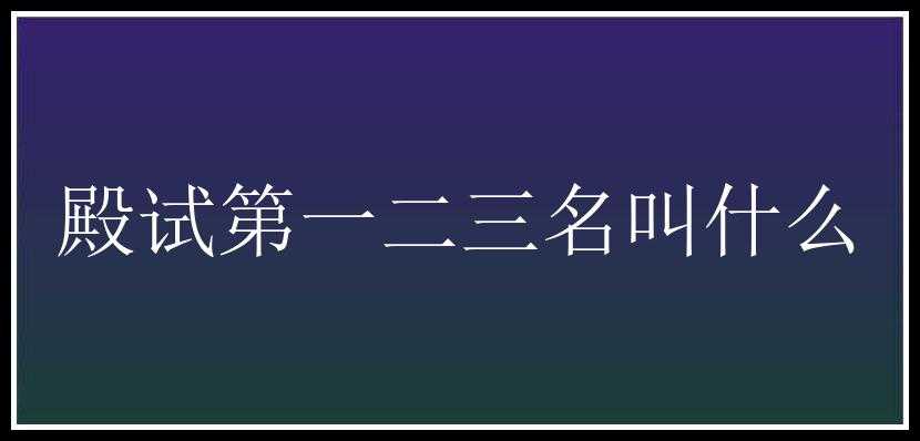 殿试第一二三名叫什么