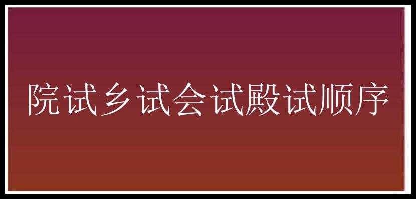 院试乡试会试殿试顺序