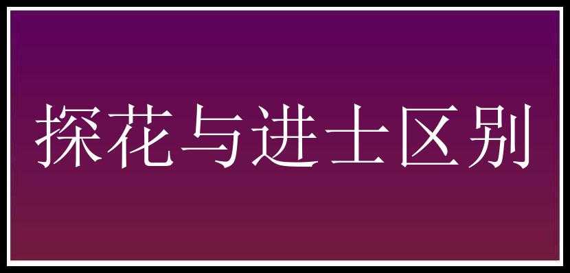 探花与进士区别