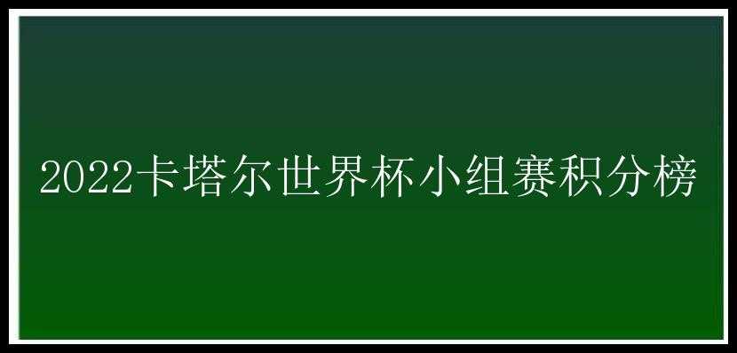 2022卡塔尔世界杯小组赛积分榜