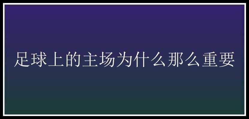 足球上的主场为什么那么重要