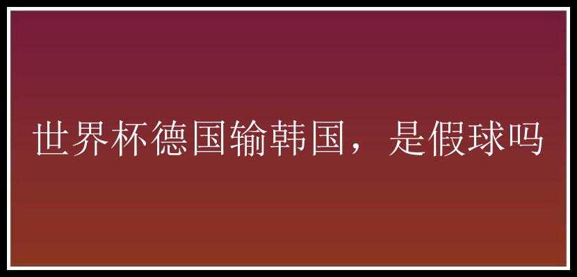 世界杯德国输韩国，是假球吗