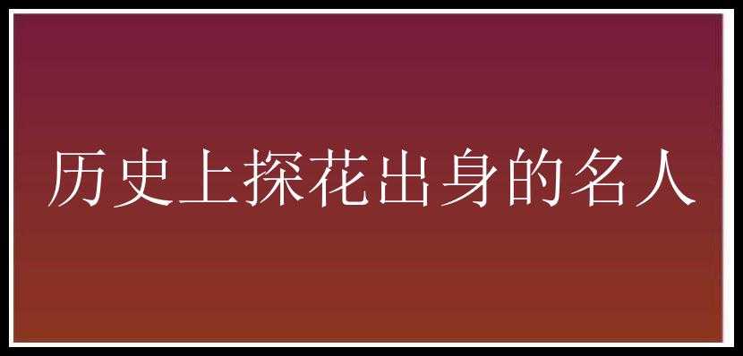 历史上探花出身的名人