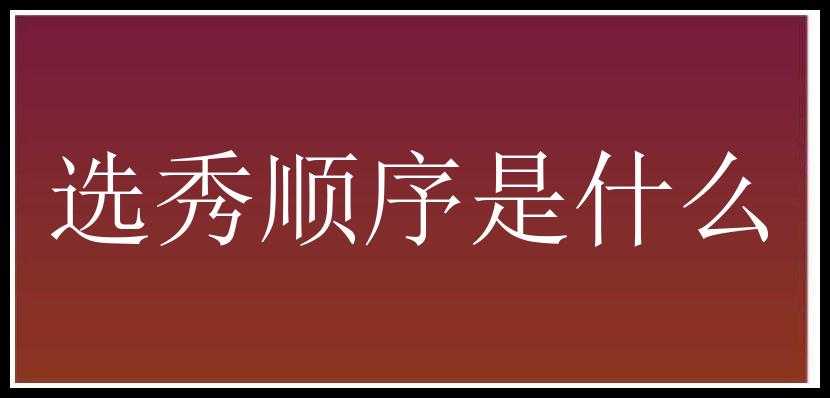 选秀顺序是什么