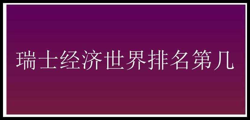 瑞士经济世界排名第几